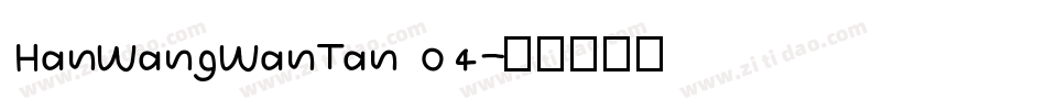 HanWangWanTan 04字体转换